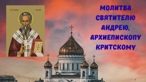 МОЛИТВА СВЯТИТЕЛЮ АНДРЕЮ, АРХИЕПИСКОМУ КРИТСКОМУ