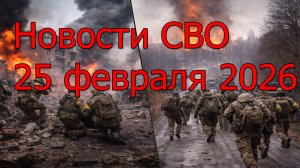 Новости СВО на 25 февраля.ВСУ зажаты в Константиновке,ВСУ бегут из Сум.Война на Украине 25.02.2026