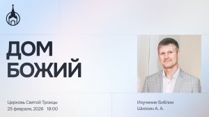 Изучение Библии | Саранск | 25 февраля 2026 | Церковь Святой Троицы