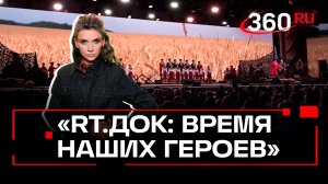 В Москве завершился IV Международный фестиваль документального кино «RТ.Док: Время наших героев»