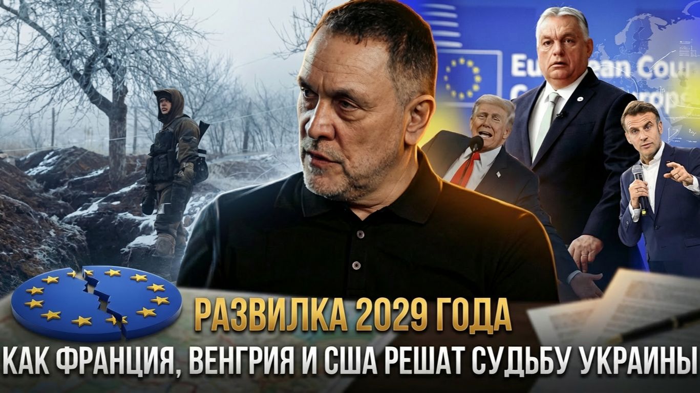 РАЗВИЛКА 2029 ГОДА: Как Франция, Венгрия и США решат судьбу Украины | Максим Шевченко смотреть онлайн