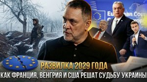 РАЗВИЛКА 2029 ГОДА: Как Франция, Венгрия и США решат судьбу Украины | Максим Шевченко