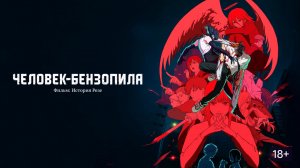 Человек-бензопила. Фильм: История Резе 2025 Трейлер