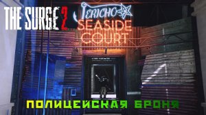 The Surge 2 #3 — Полицейская броня