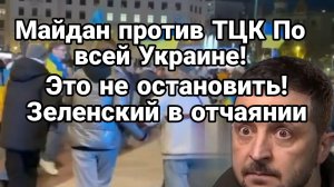 МАЙДАН ПРОТИВ ТЦК ПО ВСЕЙ УКРАИНЕ ЭТО НЕ ОСТАНОВИТЬ ЗЕЛЕНСКИЙ ХОЧЕТ АТАКОВАТЬ ВЕНГРИЮ