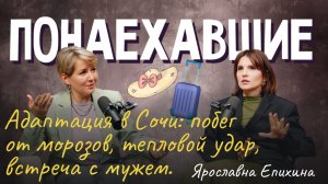 Подкаст "Понаехавшие". Эпизод 21. Инструкция по переезду в Сочи от Ярославны Епихиной.