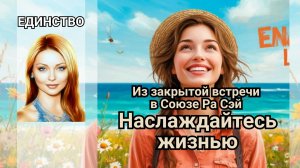 Наслаждайтесь жизнью