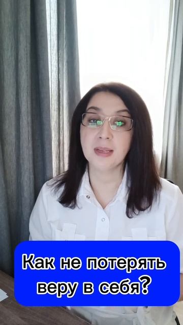 Как не потерять веру в себя