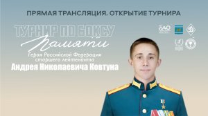 Турнир по боксу памяти Героя России Андрея Ковтуна - в прямой трансляции из Биробиджана