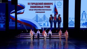 Конкурс знаменных групп