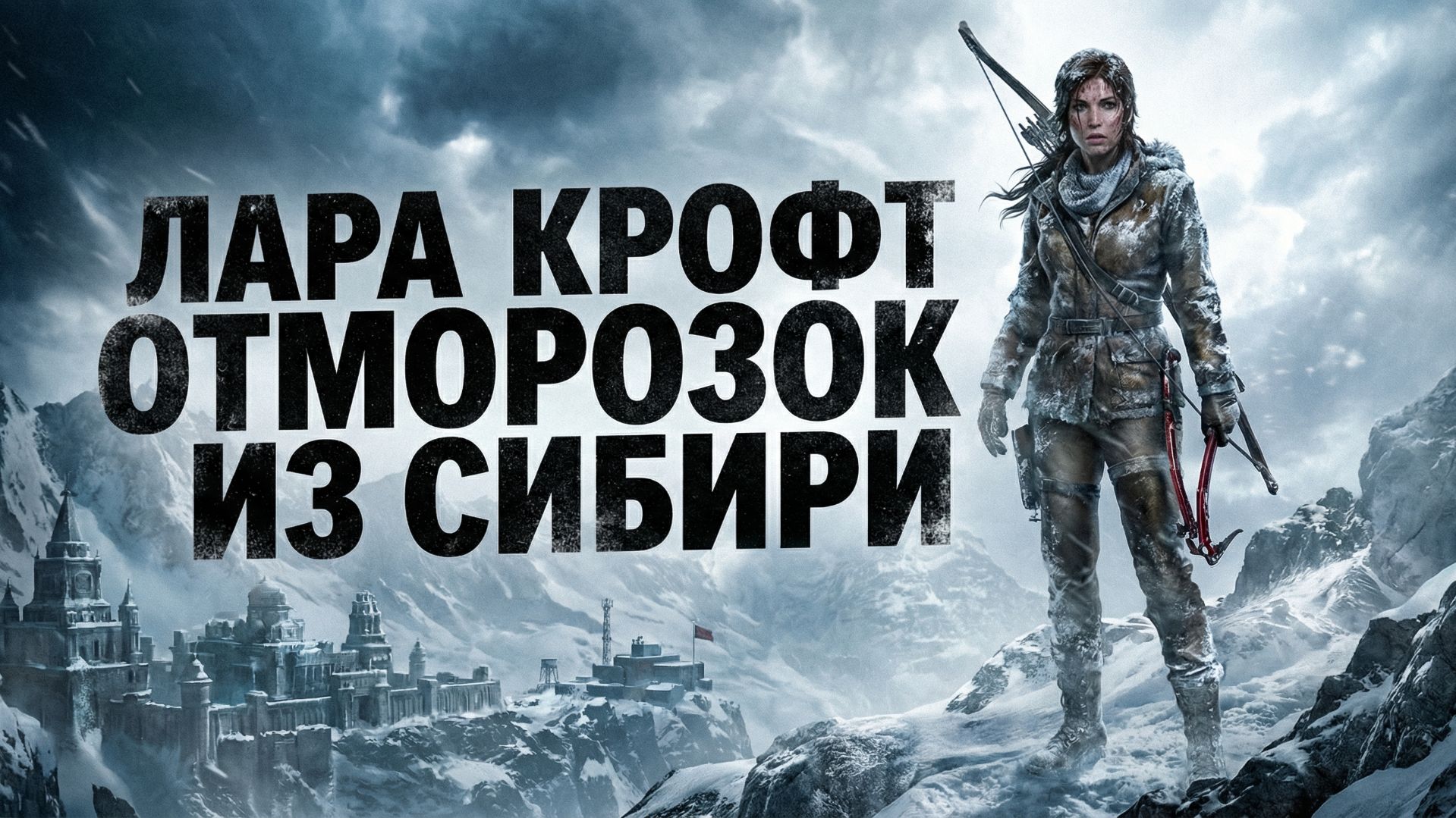 Rise of the Tomb Raider - Лара против холода и секты бессмертных