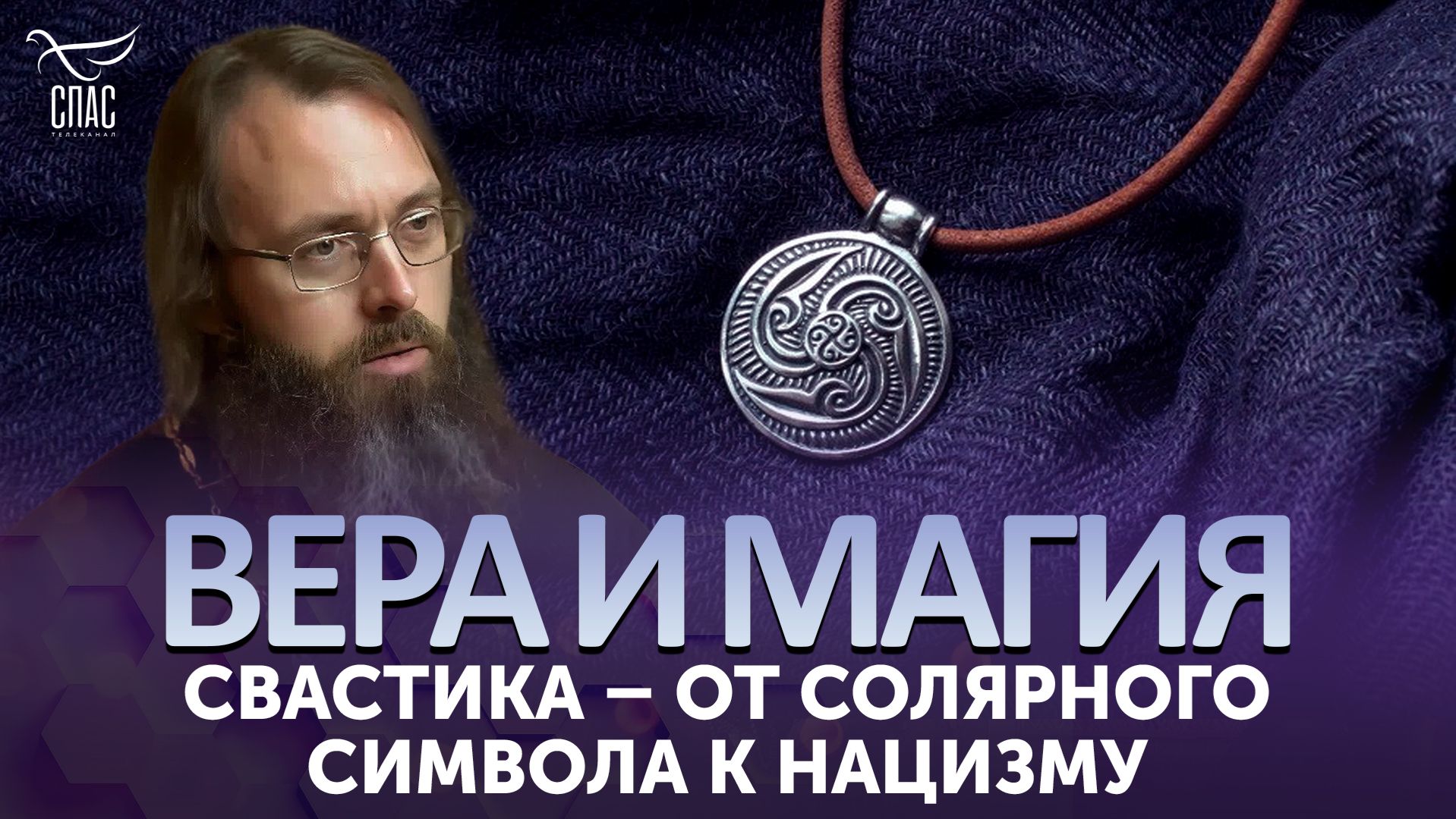 Свастика – от солярного символа к нацизму