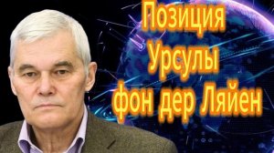 Позиция Урсулы фон дер Ляйен