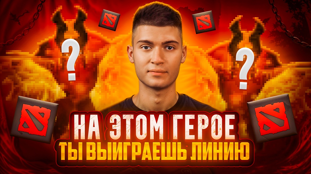 НА ЭТОМ ГЕРОЕ ТЫ ВЫИГРАЕШЬ СВОЮ ЛИНИЮ | ФЕНИКС DOTA 2 смотреть онлайн