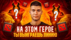 НА ЭТОМ ГЕРОЕ ТЫ ВЫИГРАЕШЬ СВОЮ ЛИНИЮ | ФЕНИКС DOTA 2