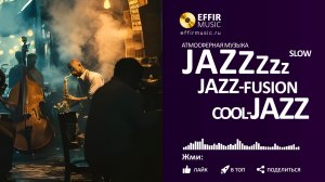 МЕДЛЕННЫЙ ДЖАЗ: АТМОСФЕРНЫЕ КОМПОЗИЦИИ ДЛЯ СПОКОЙНОГО ВЕЧЕРА