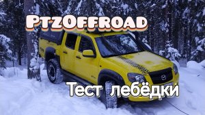Лебежение передней лебёдкой назад.  Проверяем одну из гипотез. Mazda BT-50 тест лебёдки