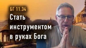 24.02.2026 - Стать инструментом в руках Бога - Е.М. Враджендра Кумар прабху