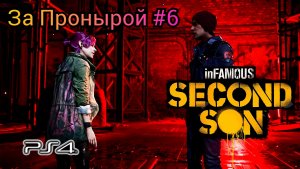 За Пронырой #6 inFAMOUS: Second Son ( Второй Сын ) Русская озвучка