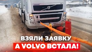 Опоздал на погрузку, VOLVO не едет. Веселое утро! В работе на Вольво FH13
