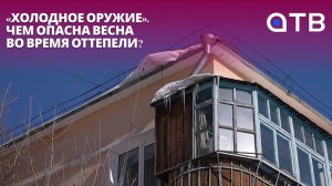 «Холодное оружие». Чем опасна весна во время оттепели?