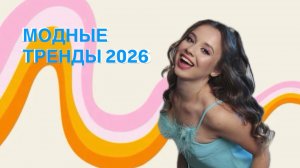 МОДНЫЕ ТРЕНДЫ 2026