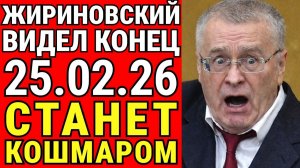 ОСТАЛСЯ ОДИН ДЕНЬ! 25 ФЕВРАЛЯ 2026 ГОДА - ДАТА КОТОРУЮ ЖИРИНОВСКИЙ ВЫДЕЛИЛ ПЕРЕД СМЕРТЬЮ!