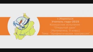 Учитель года-2025_Открытый урок_Математика, 9 класс