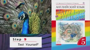 Rainbow English 5-1, Unit 1 Step 9, Английский язык 5 класс ч.1, Афанасьева