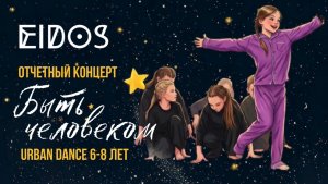 Отчетный концерт «Быть человеком» 31.01.2026 | URBAN DANCE 6-8 лет «ТЕНЬ ПОД КРОВАТЬЮ» | EiDOS