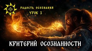 В чём критерий осознанности души?