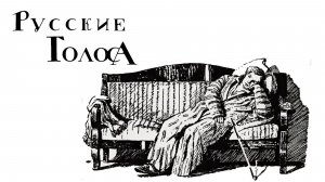 Судьба русских талантов