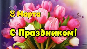 Поздравляю с наступающим праздником 8 Марта