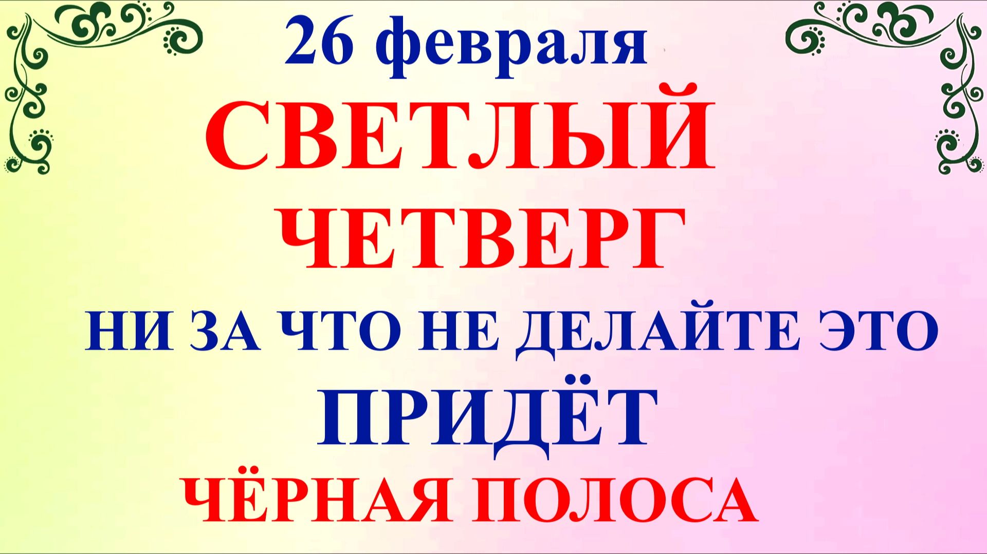26 февраля Мартынов День. Что нельзя делать 26 февраля. Народные традиции и приметы смотреть онлайн