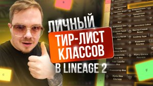 [Lineage 2 Main] Мой личный тир лист по всем классам в 2026 году!
