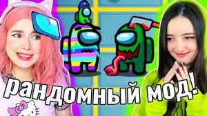 МЫ СЛОМАЛИ AMONG US *РАНДОМ МОД*  @yes_well
