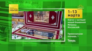 Тверь. Ковчег с частицей мощей блаженной Матроны Московской