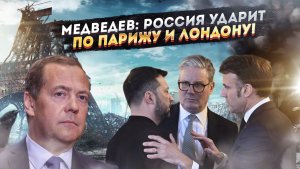 ФРАНЦУЗСКАЯ TN75 ДЛЯ ВСУ: 100 килотонн на базе SCALP. Медведев пригрозил ядерным ударом по Парижу!