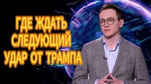 ГДЕ ЖДАТЬ СЛЕДУЮЩИЙ УДАР ОТ ТРАМПА Малек Дудаков