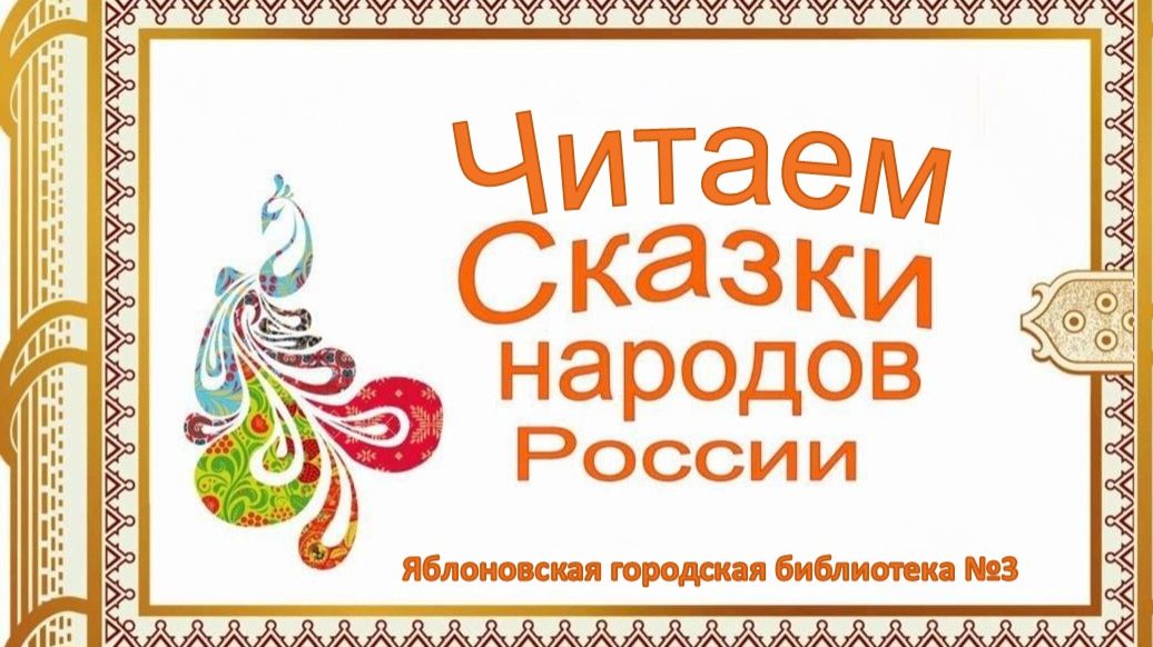 25 февраля 2026 г. Участие в Межрегиональном медиа-марафоне «Читаем сказки народов России». ЯГБ №3