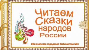 25 февраля 2026 г. Участие в Межрегиональном медиа-марафоне «Читаем сказки народов России». ЯГБ №3