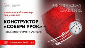 Физическая культура. Конструктор "Собери урок" - новый инструмент учителя