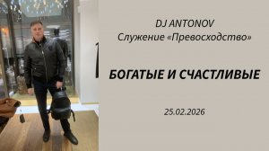 DJ ANTONOV - Богатые и счастливые (25.02.2026)