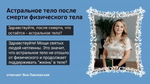Астральное тело после смерти физического | Яна Павловская