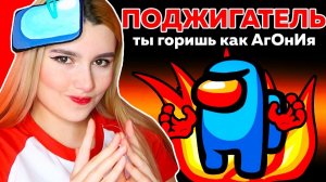 AMONG US *ПОДЖИГАТЕЛЬ* НОВАЯ РОЛЬ  @meels_play @SuperScaryWolf
