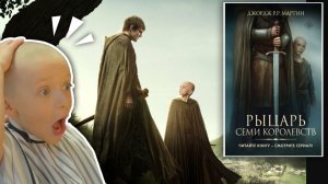 Рыцарь Семи Королевств – сериал и книги