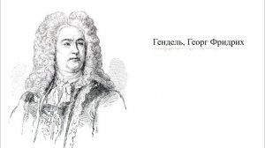 Лучшее из классической музыки Гео́рга Фри́дриха Ге́ндель