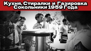 СССР встречает США: Кухня, Стиралки и Газировка