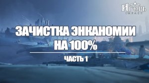 ЭНКАНОМИЯ ЗАЧИСТКА КАРТЫ ЧАСТЬ 1 ГЕНШИН ИМПАКТ | GENSHIN IMPACT