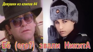 Девушки из клипов #4: «Nikita» Элтона Джона
